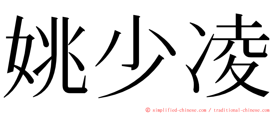 姚少凌 ming font