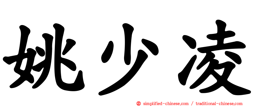 姚少凌