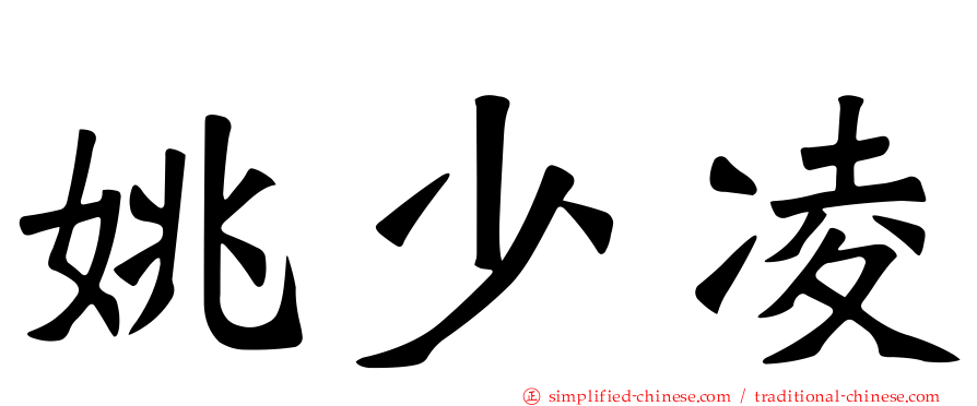 姚少凌