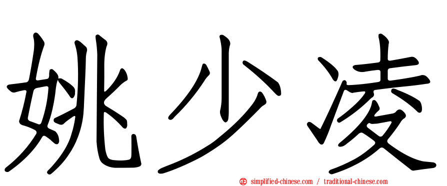 姚少凌