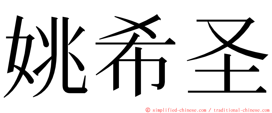 姚希圣 ming font