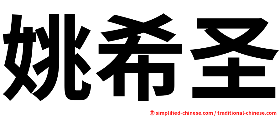 姚希圣