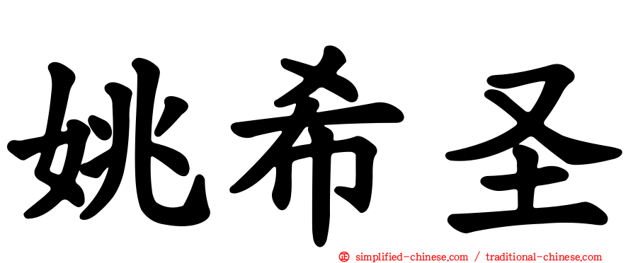 姚希圣