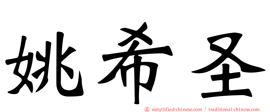 姚希圣