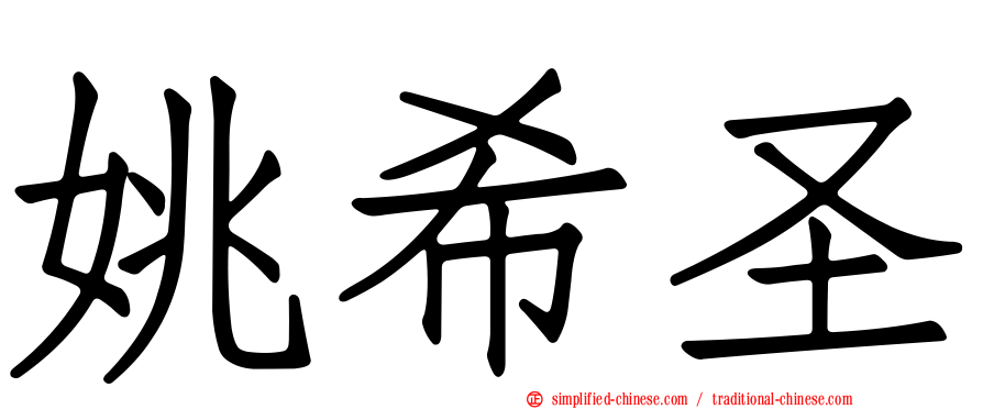 姚希圣