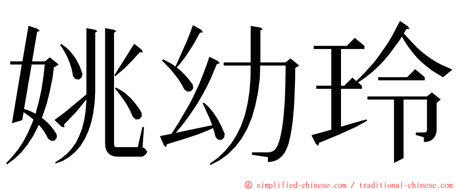 姚幼玲 ming font