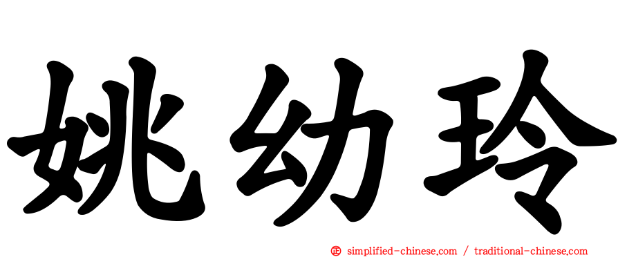 姚幼玲