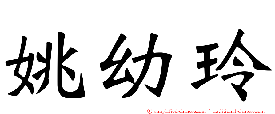 姚幼玲