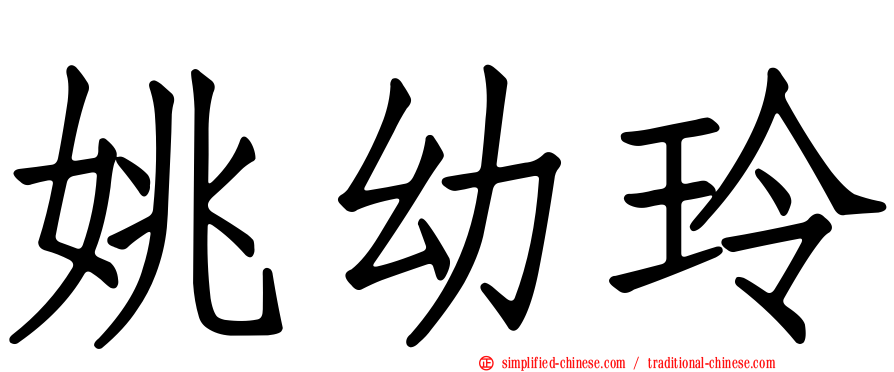 姚幼玲