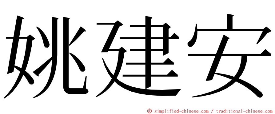 姚建安 ming font