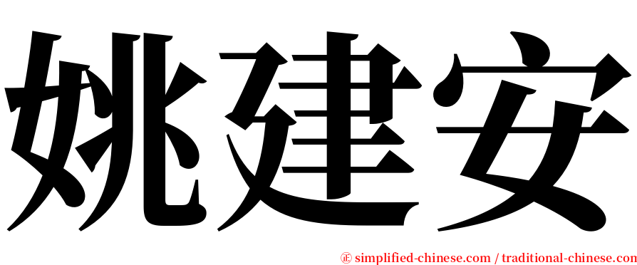 姚建安 serif font
