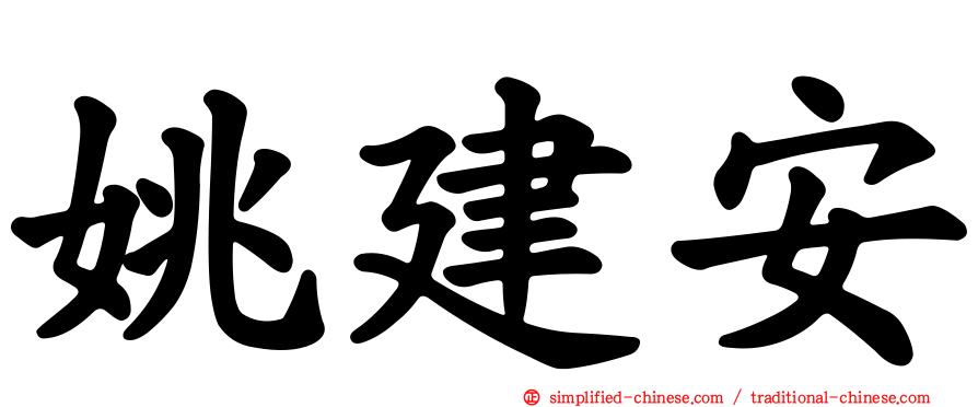 姚建安