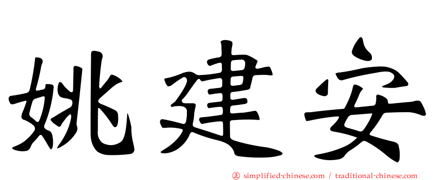 姚建安