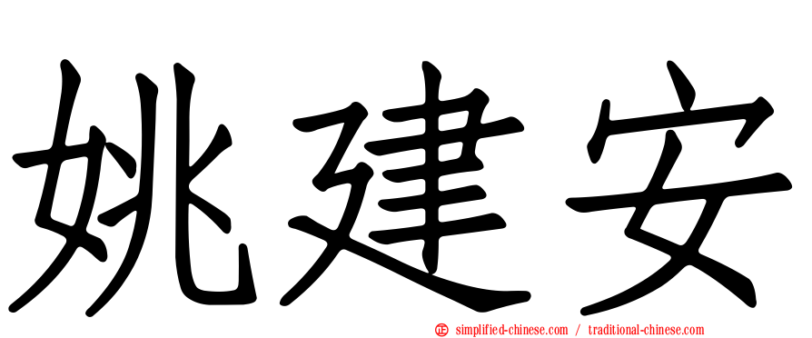 姚建安