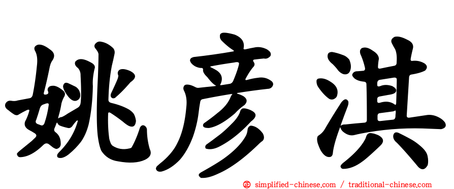 姚彦淇
