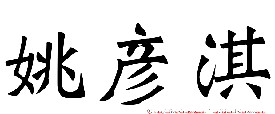姚彦淇
