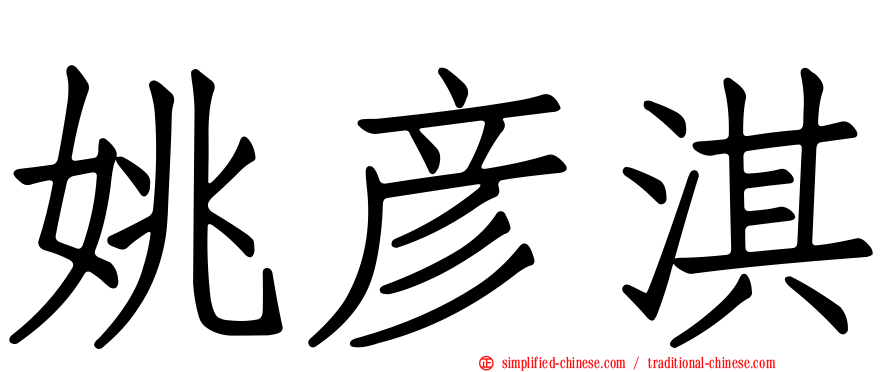 姚彦淇