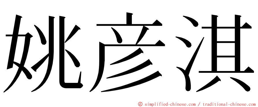 姚彦淇 ming font