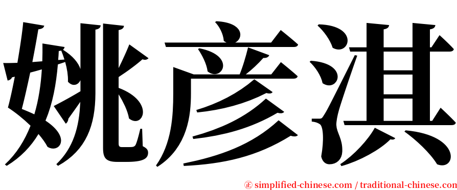 姚彦淇 serif font