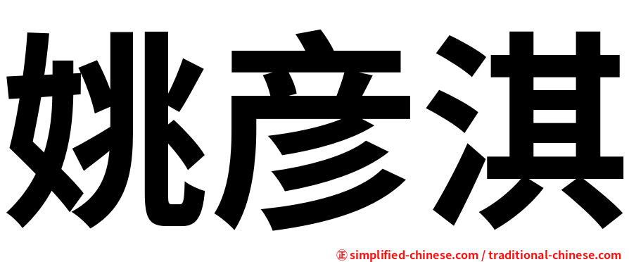 姚彦淇