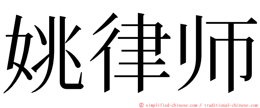 姚律师 ming font