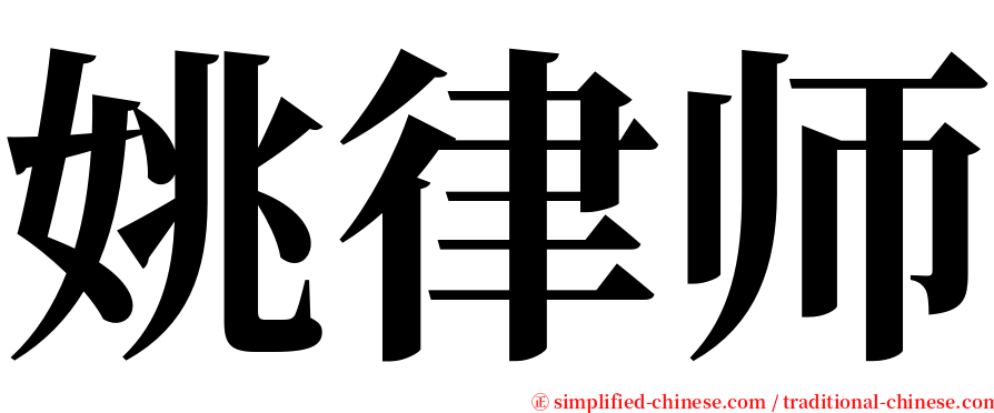 姚律师 serif font