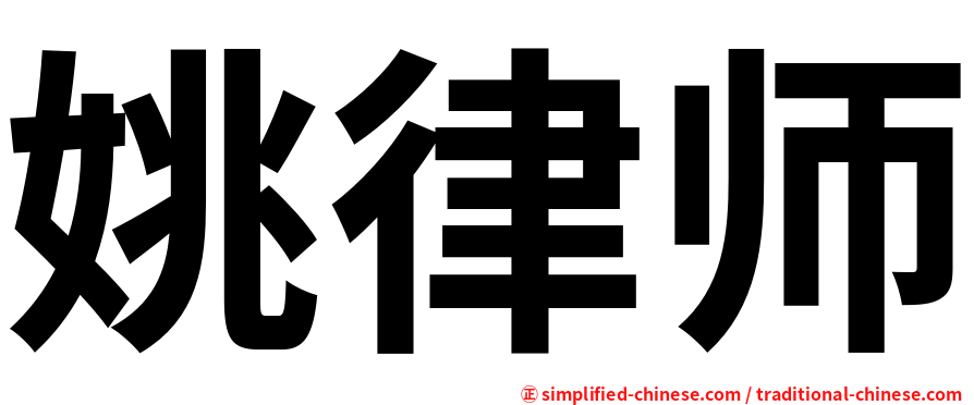 姚律师