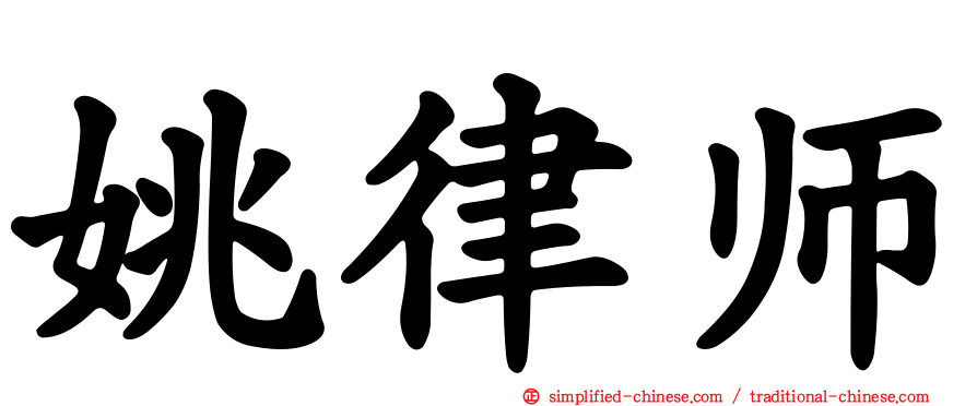 姚律师