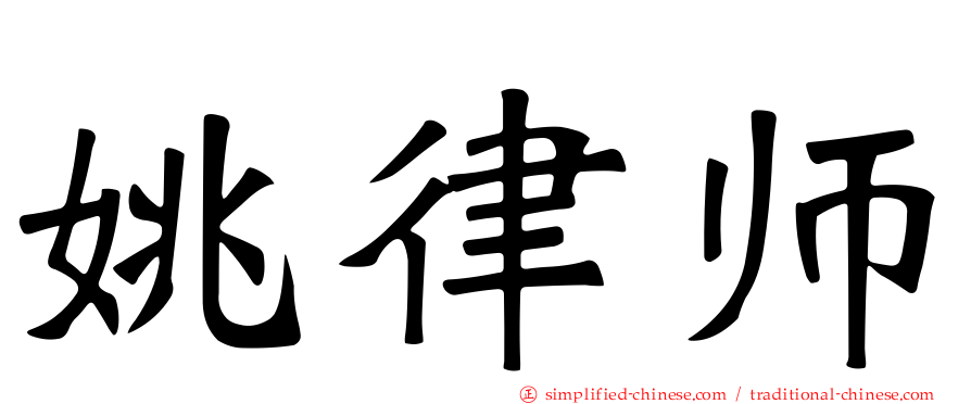 姚律师