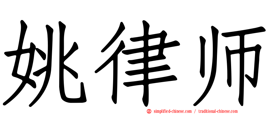 姚律师