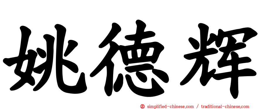 姚德辉