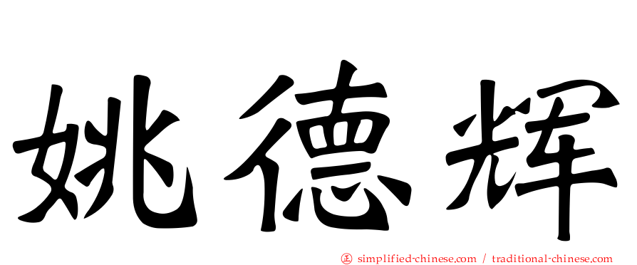 姚德辉