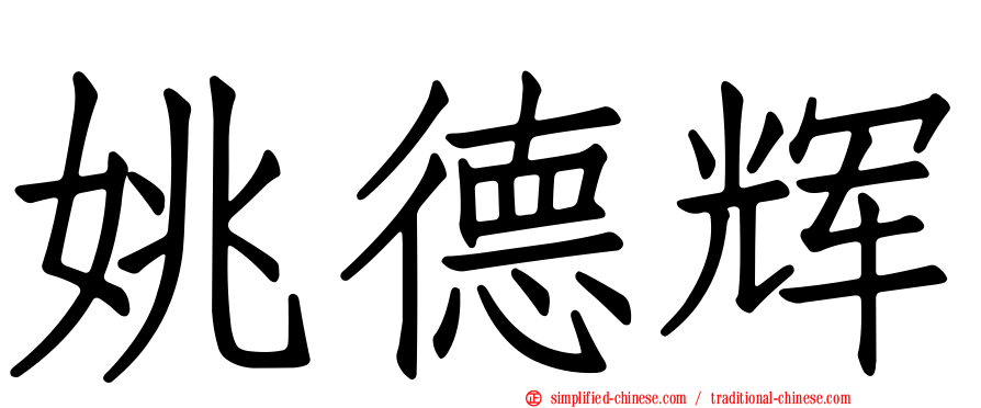 姚德辉