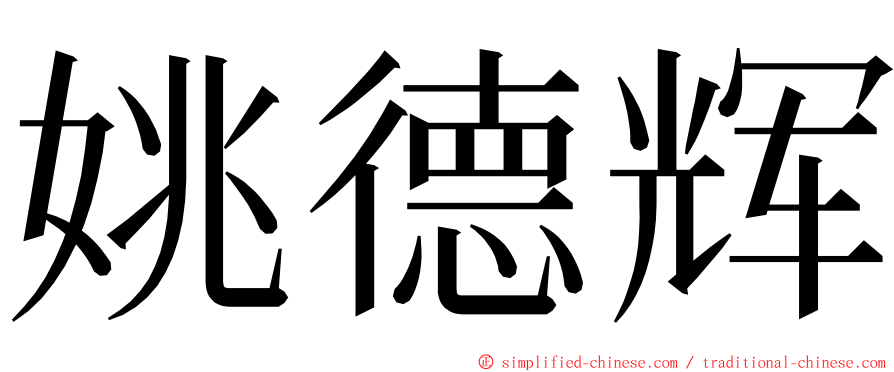 姚德辉 ming font