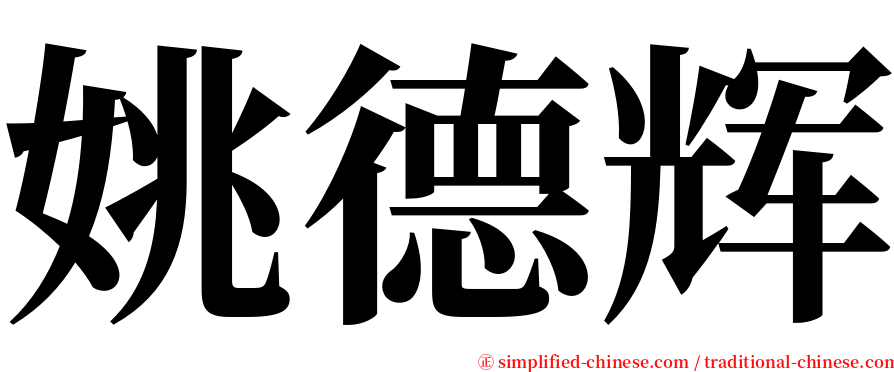 姚德辉 serif font