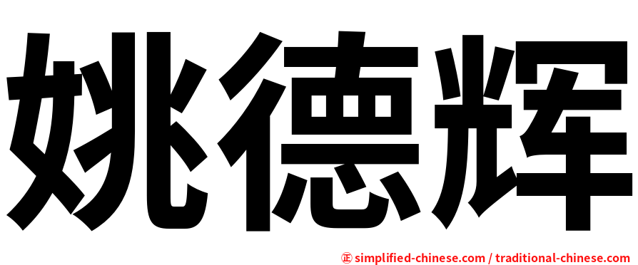 姚德辉