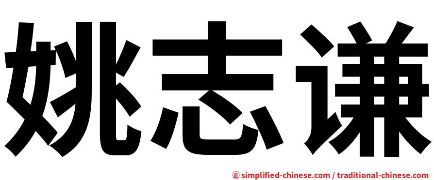 姚志谦
