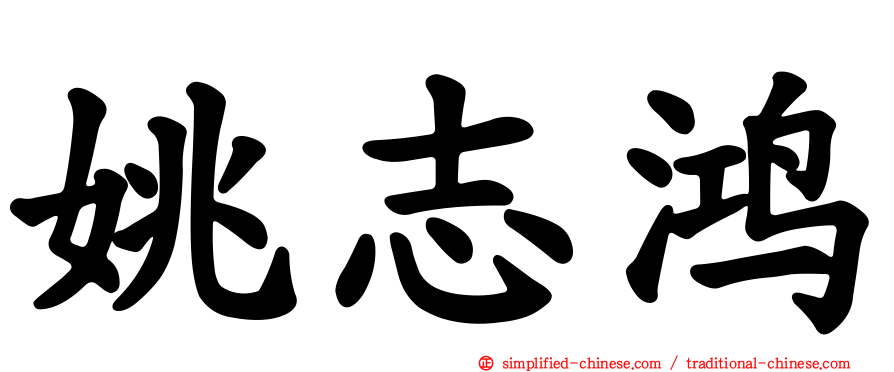 姚志鸿