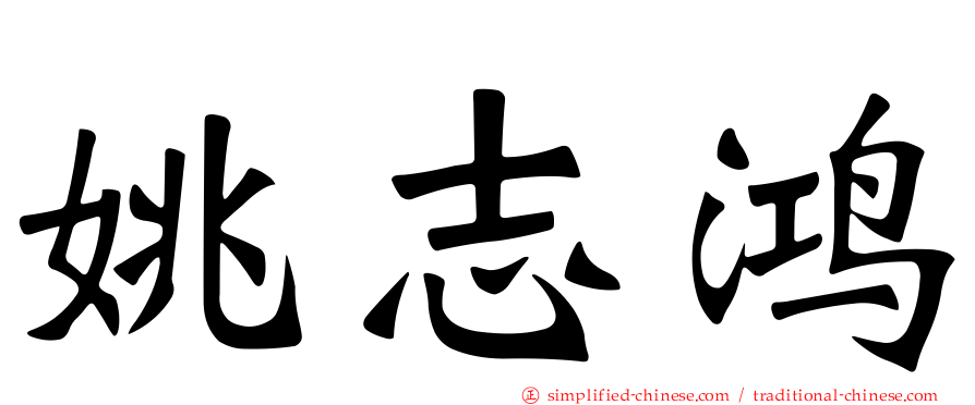 姚志鸿