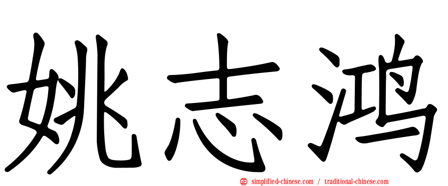 姚志鸿