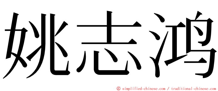 姚志鸿 ming font