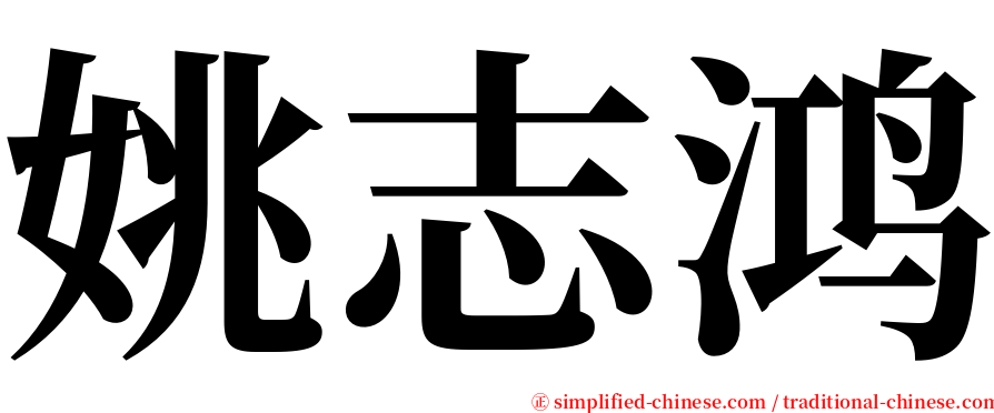 姚志鸿 serif font