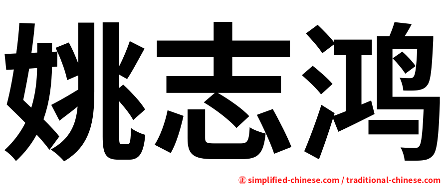 姚志鸿