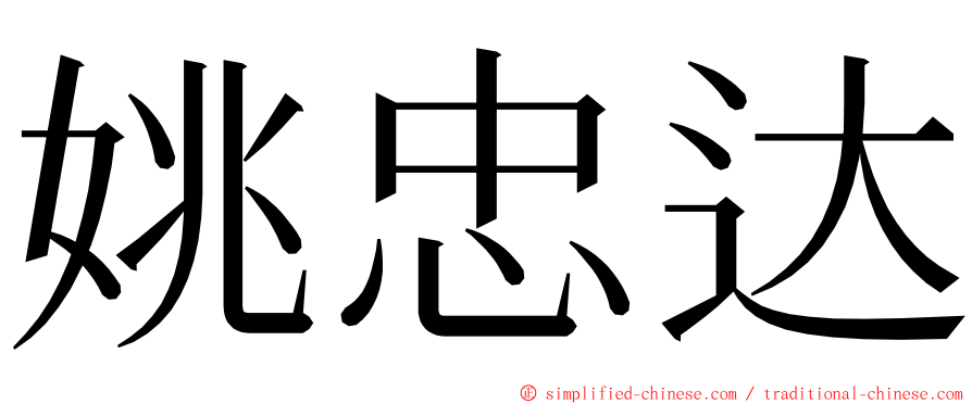 姚忠达 ming font
