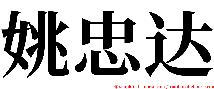 姚忠达 serif font
