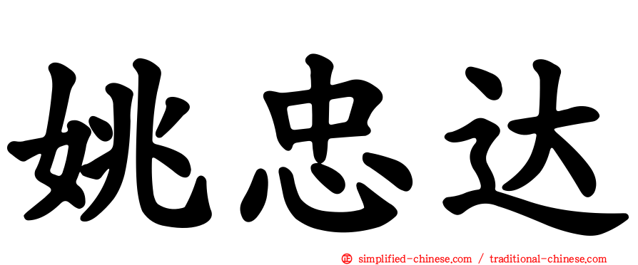 姚忠达