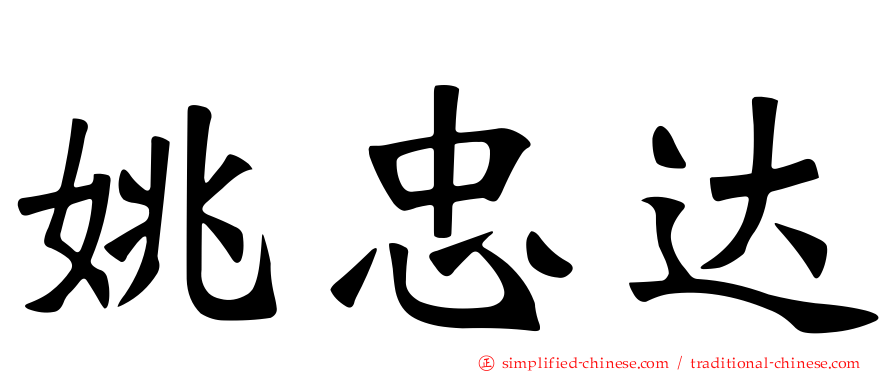 姚忠达