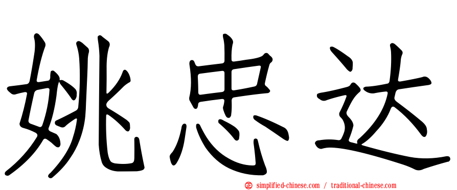 姚忠达