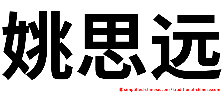 姚思远