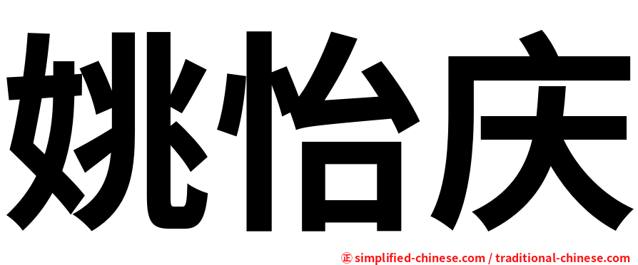 姚怡庆